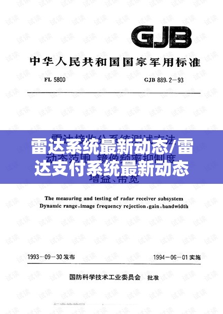 雷达系统最新动态/雷达支付系统最新动态