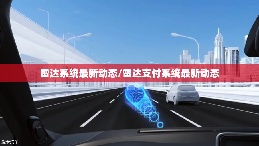 雷达系统最新动态/雷达支付系统最新动态