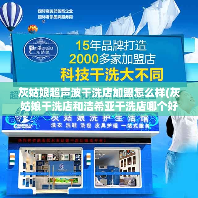 灰姑娘超声波干洗店加盟怎么样(灰姑娘干洗店和洁希亚干洗店哪个好)