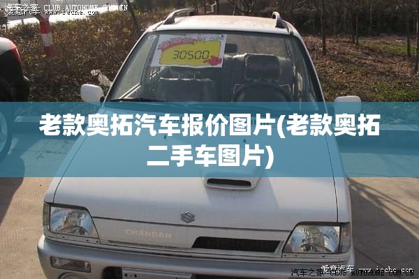 老款奥拓汽车报价图片(老款奥拓二手车图片)