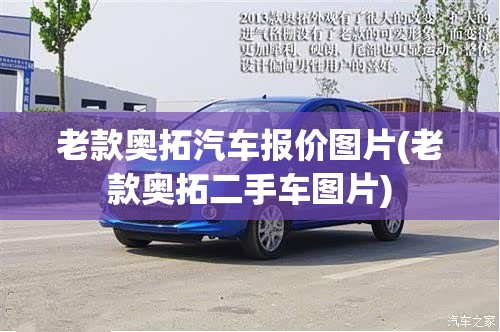 老款奥拓汽车报价图片(老款奥拓二手车图片)