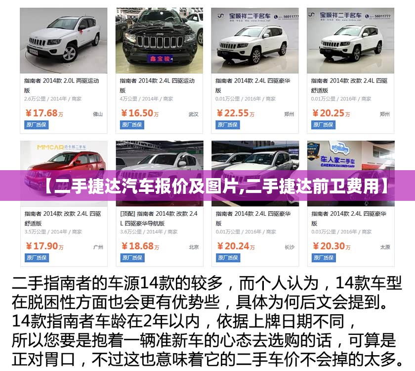 【二手捷达汽车报价及图片,二手捷达前卫费用】