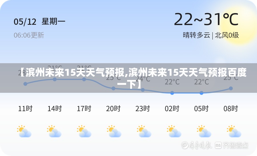 【滨州未来15天天气预报,滨州未来15天天气预报百度一下】