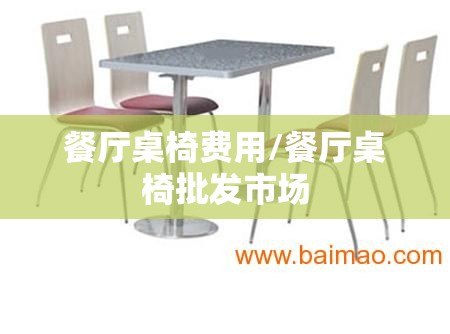 餐厅桌椅费用/餐厅桌椅批发市场
