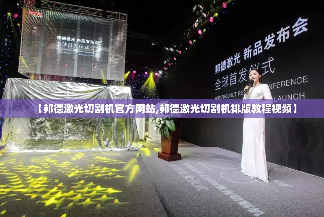 【邦德激光切割机官方网站,邦德激光切割机排版教程视频】 【邦德激光切割机官方网站,邦德激光切割机排版教程视频】