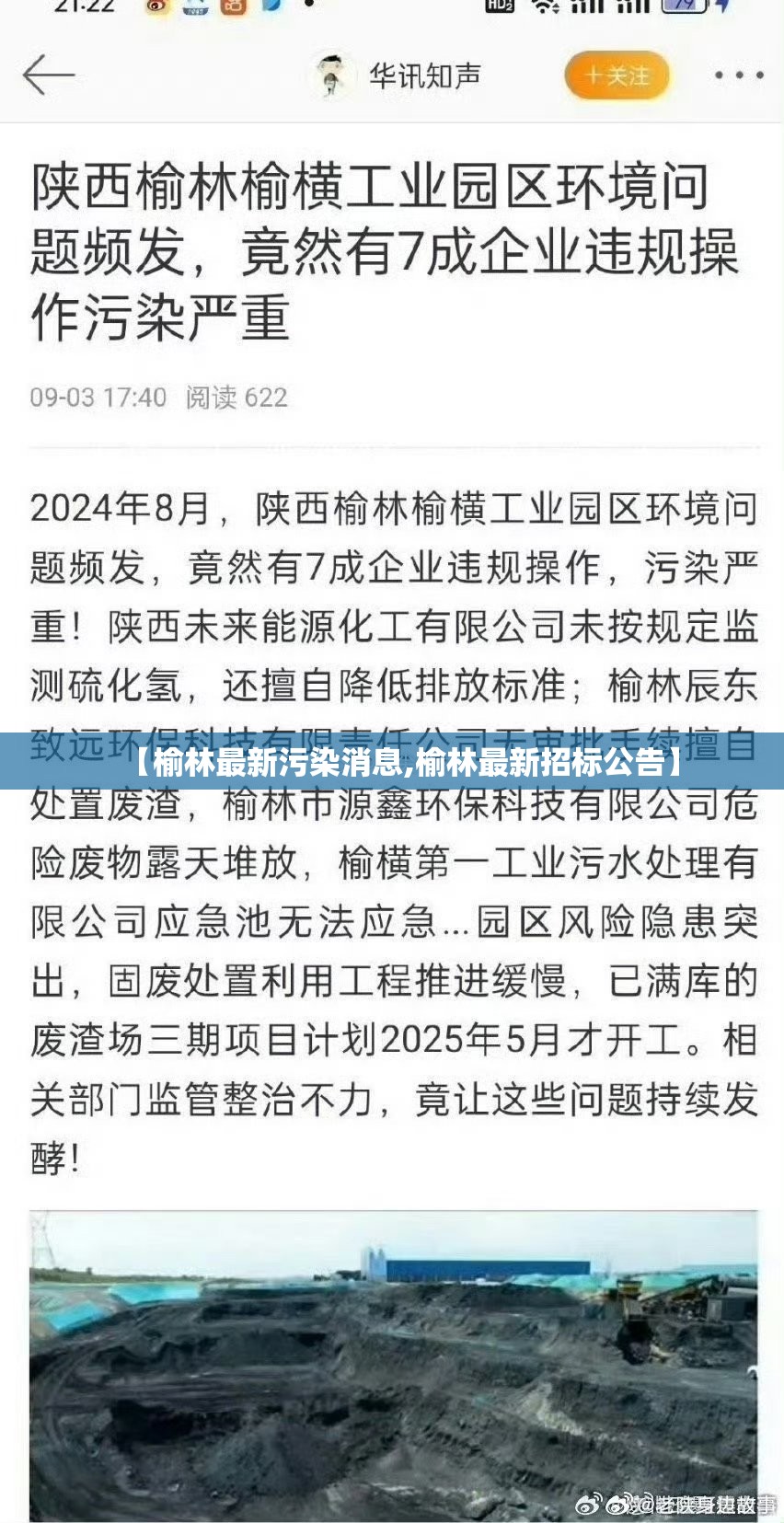 【榆林最新污染消息,榆林最新招标公告】
