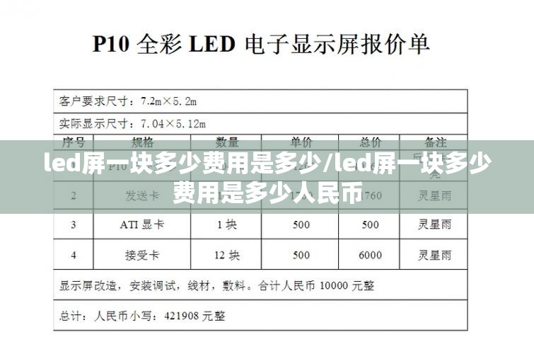 led屏一块多少费用是多少/led屏一块多少费用是多少人民币