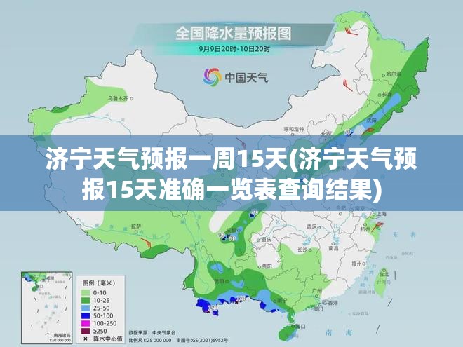 济宁天气预报一周15天(济宁天气预报15天准确一览表查询结果)