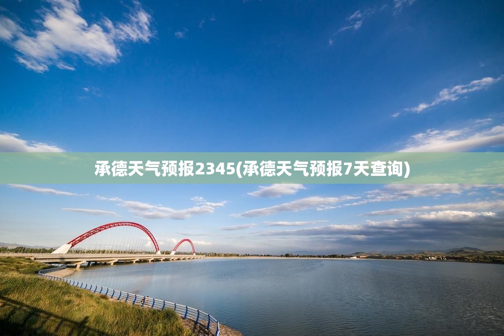 承德天气预报2345(承德天气预报7天查询)