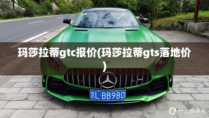 玛莎拉蒂gtc报价(玛莎拉蒂gts落地价) 玛莎拉蒂gtc报价(玛莎拉蒂gts落地价)