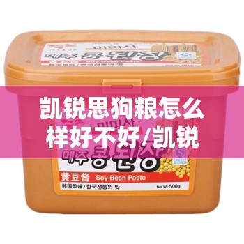 凯锐思狗粮怎么样好不好/凯锐思狗粮怎么样口碑