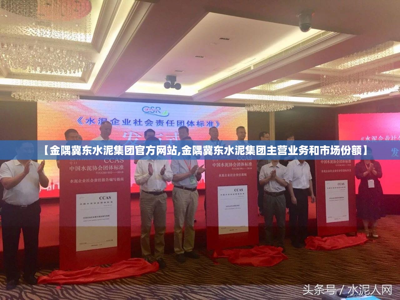 【金隅冀东水泥集团官方网站,金隅冀东水泥集团主营业务和市场份额】 【金隅冀东水泥集团官方网站,金隅冀东水泥集团主营业务和市场份额】