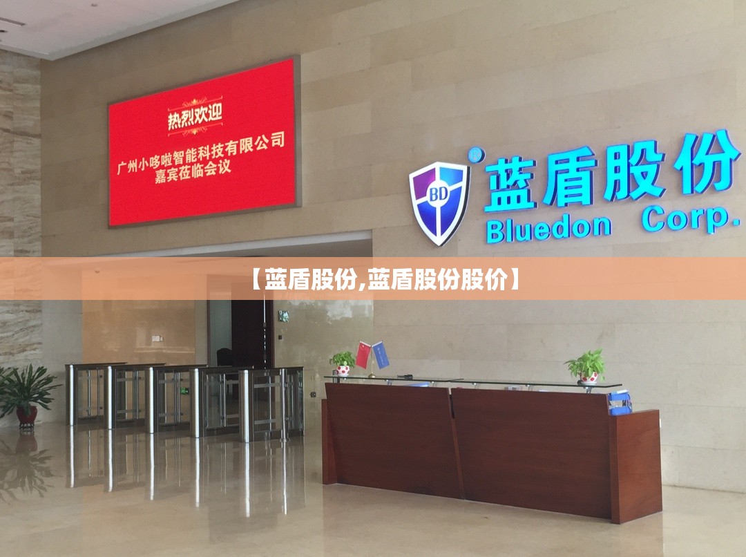 【蓝盾股份,蓝盾股份股价】 【蓝盾股份,蓝盾股份股价】