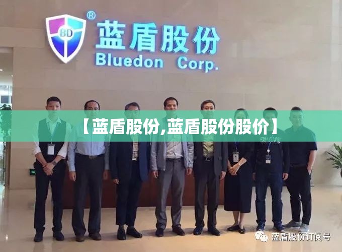 【蓝盾股份,蓝盾股份股价】 【蓝盾股份,蓝盾股份股价】