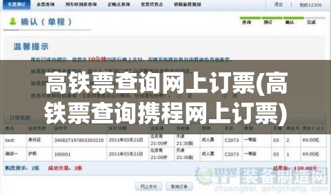 高铁票查询网上订票(高铁票查询携程网上订票)