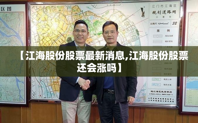 【江海股份股票最新消息,江海股份股票还会涨吗】