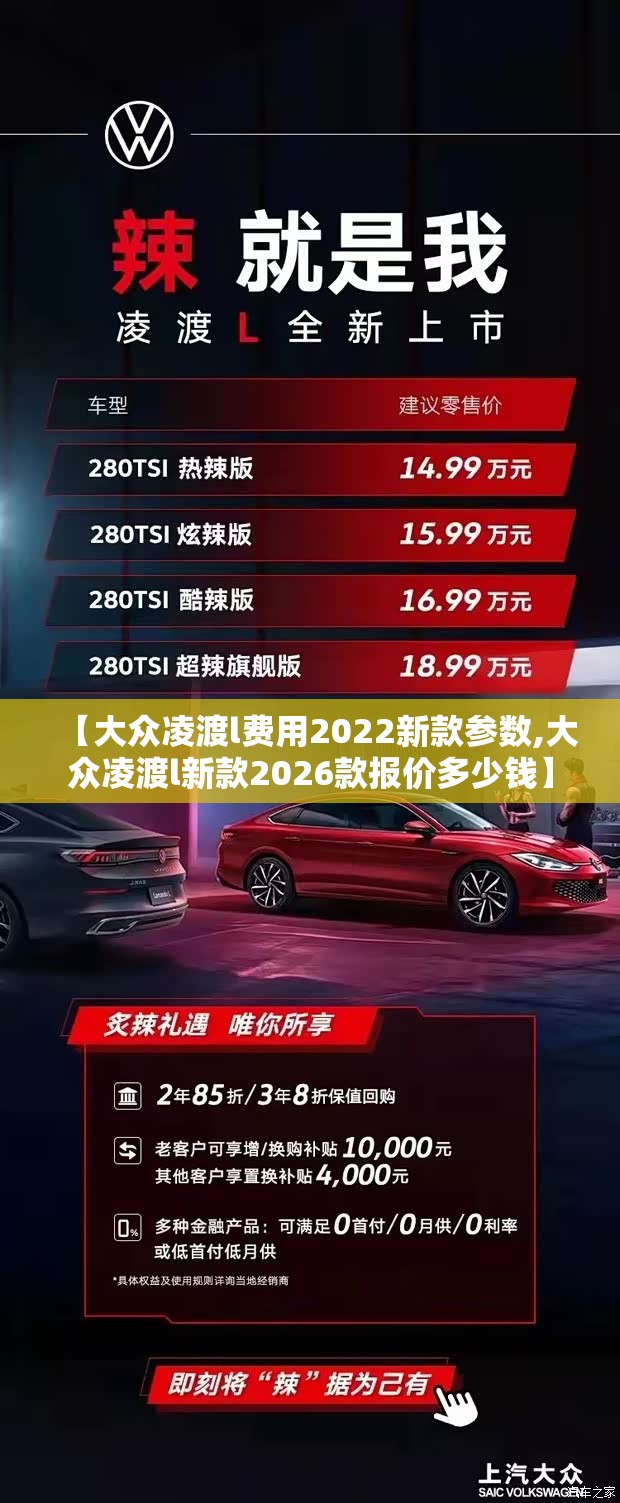 【大众凌渡l费用2022新款参数,大众凌渡l新款2026款报价多少钱】 【大众凌渡l费用2022新款参数,大众凌渡l新款2026款报价多少钱】