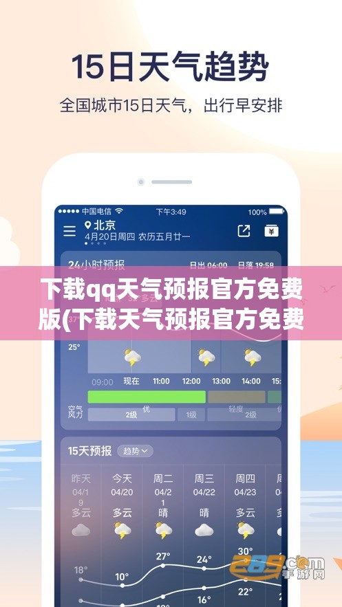 下载qq天气预报官方免费版(下载天气预报官方免费版最新版)