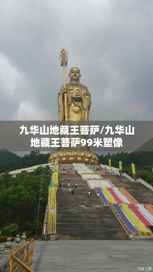 九华山地藏王菩萨/九华山地藏王菩萨99米塑像 九华山地藏王菩萨/九华山地藏王菩萨99米塑像