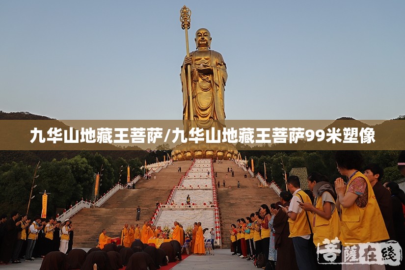 九华山地藏王菩萨/九华山地藏王菩萨99米塑像 九华山地藏王菩萨/九华山地藏王菩萨99米塑像