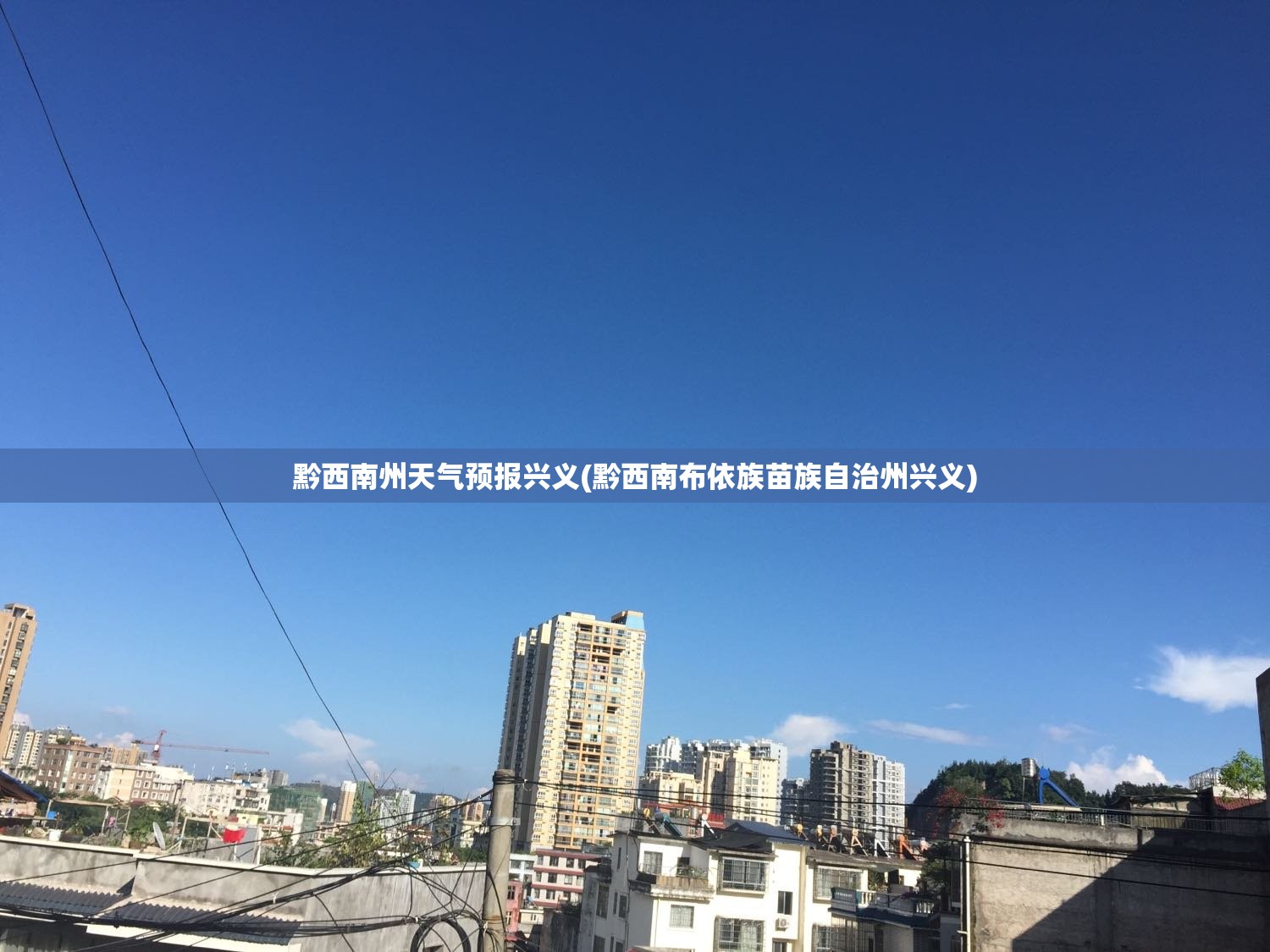 黔西南州天气预报兴义(黔西南布依族苗族自治州兴义)