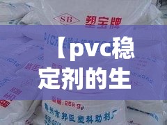 【pvc稳定剂的生产配方,pvc稳定剂生产方法有哪几种】