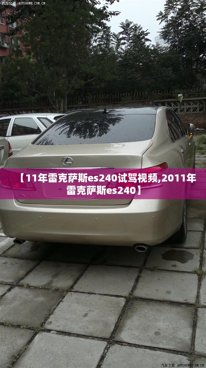 【11年雷克萨斯es240试驾视频,2011年雷克萨斯es240】 【11年雷克萨斯es240试驾视频,2011年雷克萨斯es240】
