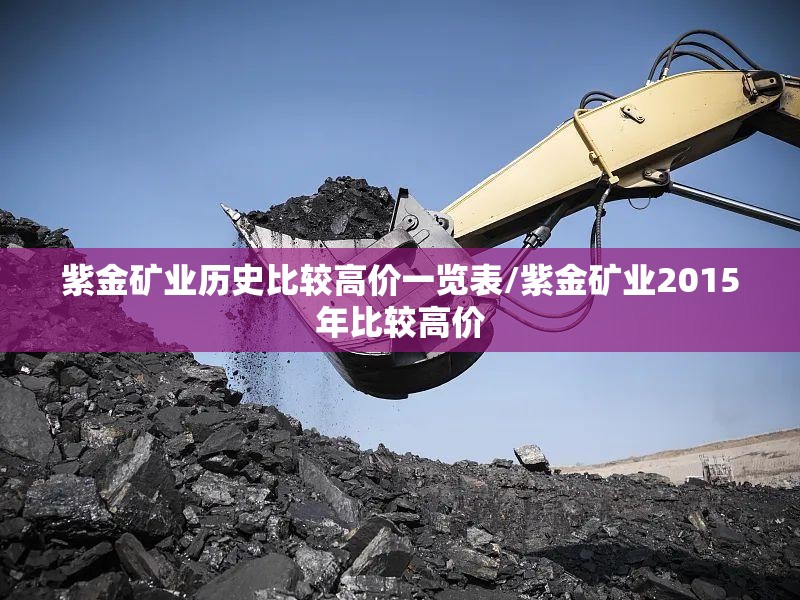 紫金矿业历史比较高价一览表/紫金矿业2015年比较高价 紫金矿业历史比较高价一览表/紫金矿业2015年比较高价