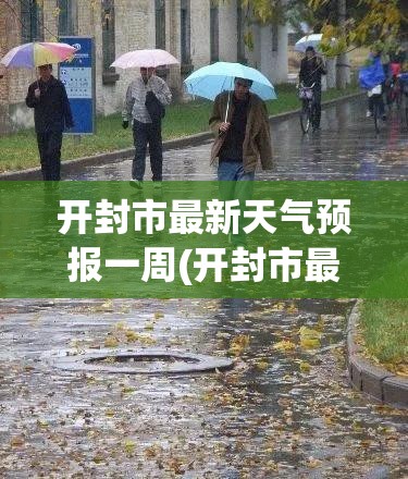 开封市最新天气预报一周(开封市最新天气预报一周查询)
