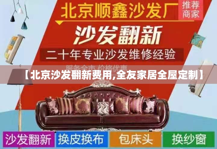 【北京沙发翻新费用,全友家居全屋定制】 【北京沙发翻新费用,全友家居全屋定制】