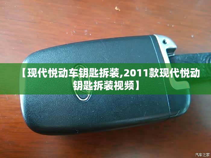 【现代悦动车钥匙拆装,2011款现代悦动钥匙拆装视频】
