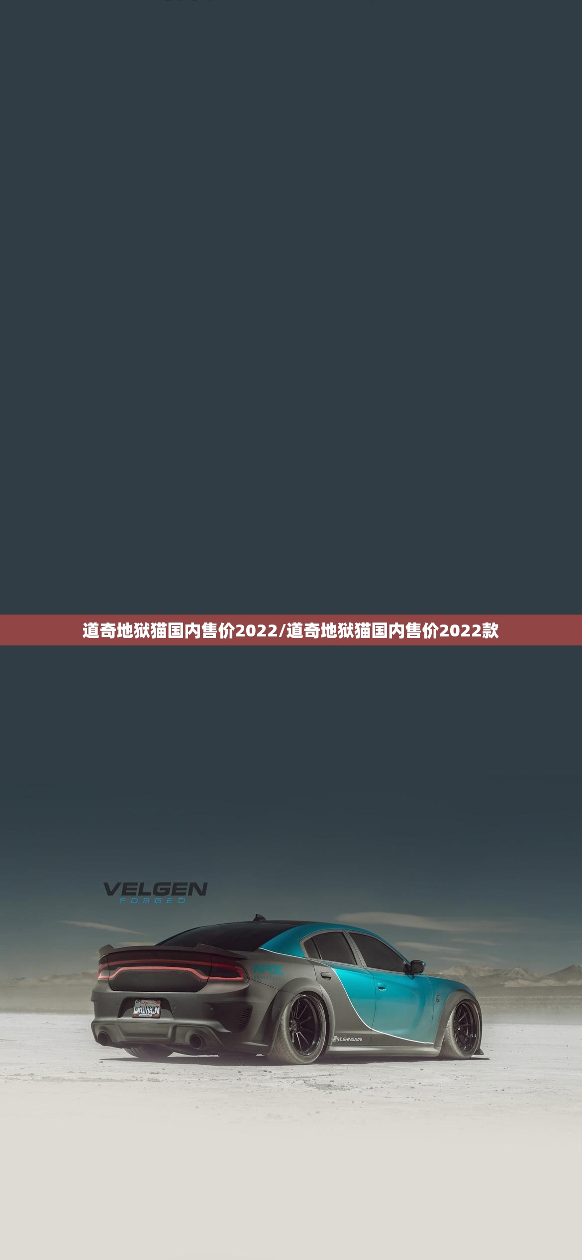 道奇地狱猫国内售价2022/道奇地狱猫国内售价2022款