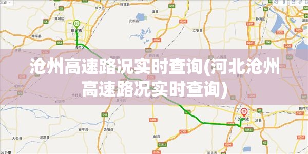 沧州高速路况实时查询(河北沧州高速路况实时查询)