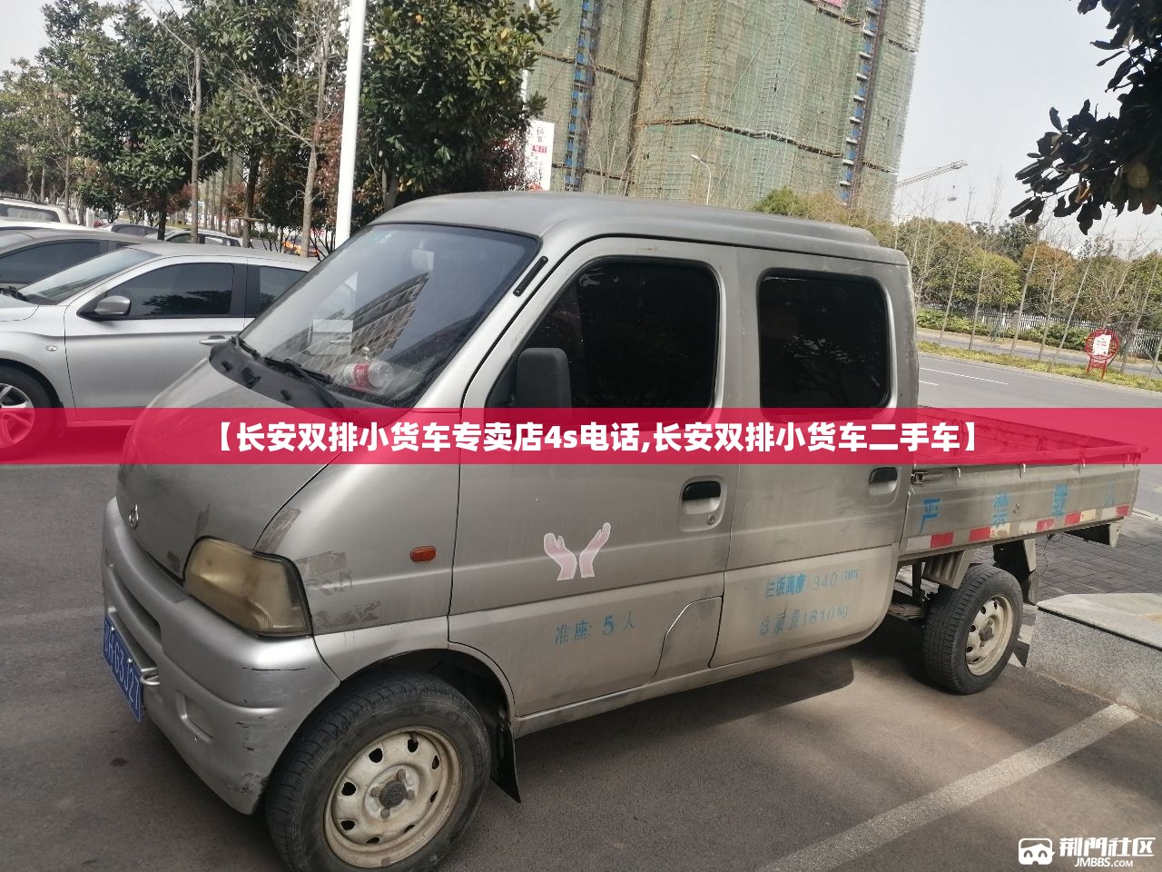 【长安双排小货车专卖店4s电话,长安双排小货车二手车】
