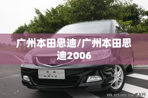 广州本田思迪/广州本田思迪2006