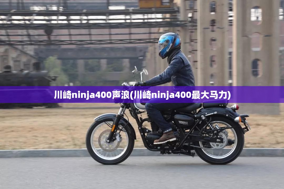 川崎ninja400声浪(川崎ninja400最大马力)