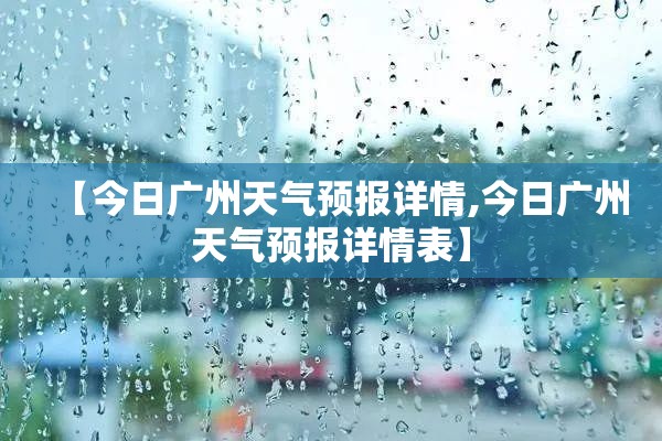 【今日广州天气预报详情,今日广州天气预报详情表】
