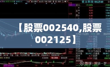 【股票002540,股票002125】 【股票002540,股票002125】