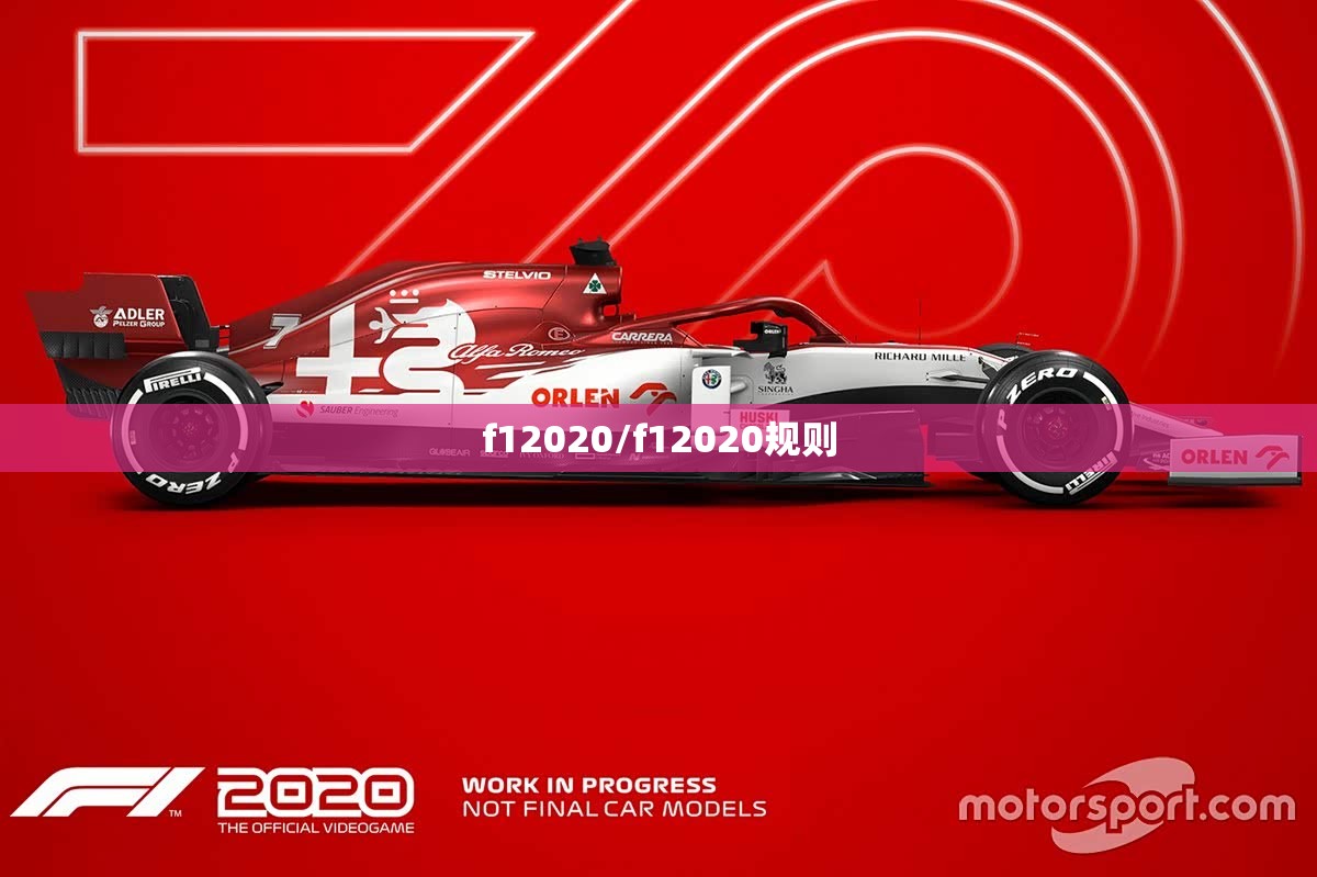f12020/f12020规则 f12020/f12020规则