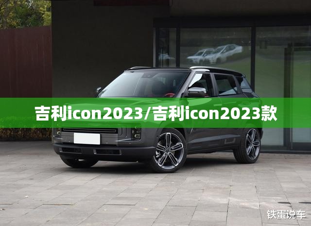吉利icon2023/吉利icon2023款