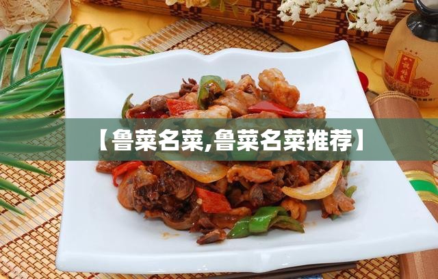 【鲁菜名菜,鲁菜名菜推荐】 【鲁菜名菜,鲁菜名菜推荐】
