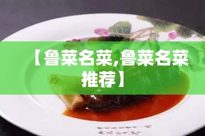 【鲁菜名菜,鲁菜名菜推荐】 【鲁菜名菜,鲁菜名菜推荐】