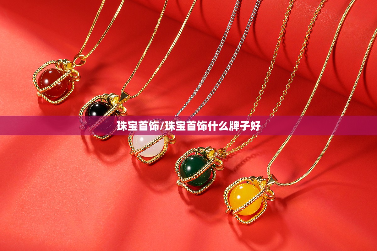 珠宝首饰/珠宝首饰什么牌子好 珠宝首饰/珠宝首饰什么牌子好