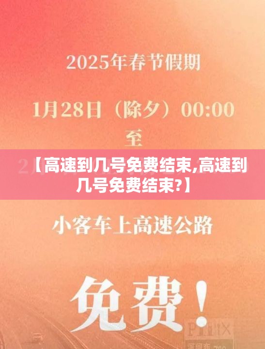 【高速到几号免费结束,高速到几号免费结束?】 【高速到几号免费结束,高速到几号免费结束?】