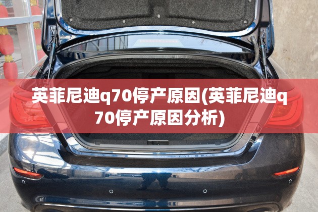 英菲尼迪q70停产原因(英菲尼迪q70停产原因分析) 英菲尼迪q70停产原因(英菲尼迪q70停产原因分析)
