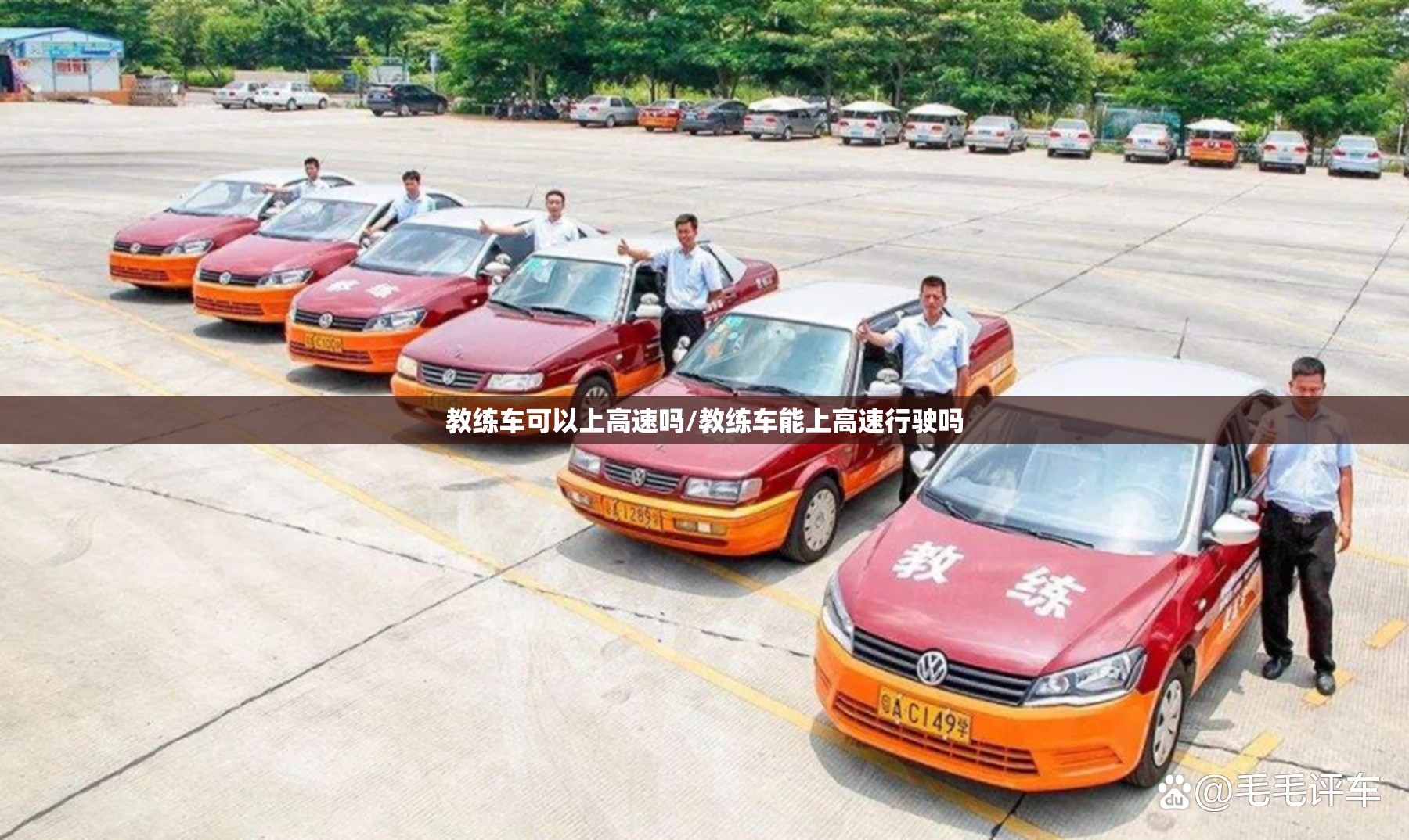 教练车可以上高速吗/教练车能上高速行驶吗 教练车可以上高速吗/教练车能上高速行驶吗