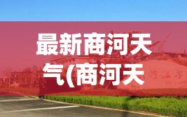 最新商河天气(商河天气即时)