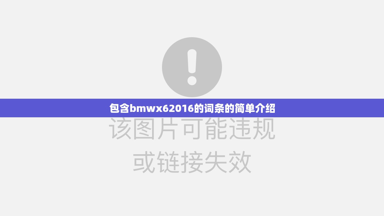 包含bmwx62016的词条的简单介绍 包含bmwx62016的词条的简单介绍