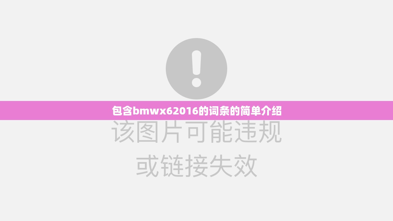 包含bmwx62016的词条的简单介绍 包含bmwx62016的词条的简单介绍