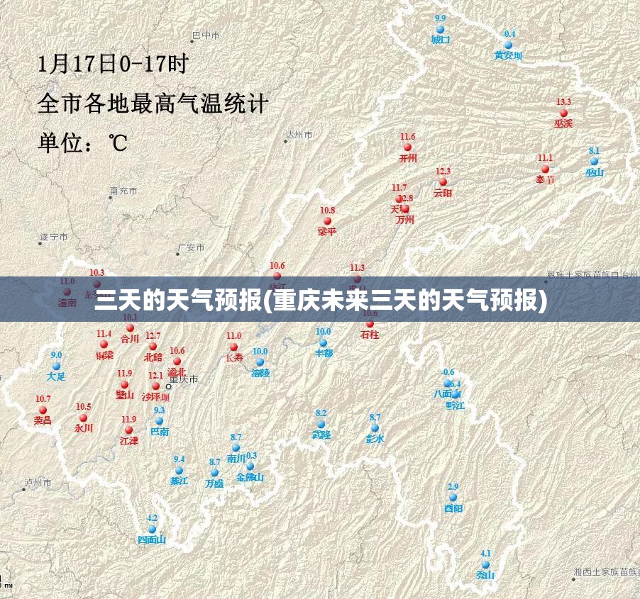 三天的天气预报(重庆未来三天的天气预报) 三天的天气预报(重庆未来三天的天气预报)